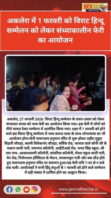#devmedianews #RajasthanNews #Jhalawarnews #LatestNews #JhalawarPolice #अकलेरा
अकलेरा में 1 फरवरी को विराट हिन्दू सम्मे...