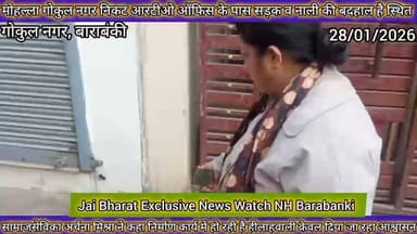 बाराबंकी आरटीओ ऑफिस के पास गोकुल नगर की जर्जर सड़क व टूटी पड़ी नालियो को लेकर सुनिए क्या कहा समाजसेविका अर्चना मिश्रा ने