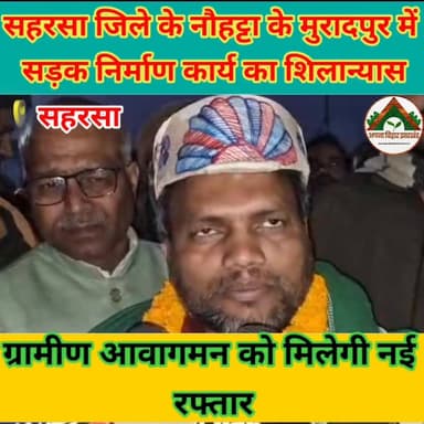 सहरसा जिले के नौहट्टा के मुरादपुर में सड़क निर्माण कार्य का शिलान्यास, ग्रामीण आवागमन को मिलेगी नई रफ्तार #saharsa_bihar...