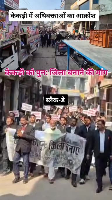 केकड़ी में बार एसोसिएशन द्वारा जिला हटाने की मासिक बरसी पर अधिवक्ताओं ने किया प्रदर्शन,हाथों में तख्तियां लेकर किया प्रदर...