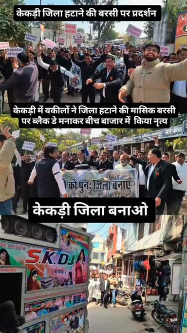 केकड़ी में जिला हटाने की मासिक बरसी पर 28 जनवरी को वकीलों ने हाथों में तख्तियां लेकर प्रदर्शन किया और भजन लाल सरकार के खि...
