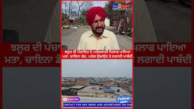 Lehra ਦੇ ਪਿੰਡ ਝਲੂਰ ਦੀ ਪੰਚਾਇਤ ਨੇ ਪਤੰਗਬਾਜ਼ੀ ਖਿਲਾਫ ਪਾਇਆ ਮਤਾ ,ਚਾਇਨਾ ਡੋਰ,ਪ ਤੇ ਪਤੰਗ ਉਡਾਉਣ ਤੇ ਲਗਾਈ ਪਾਬੰਦੀ