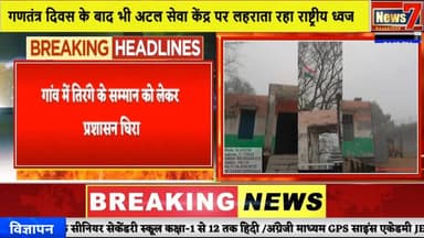 #news राष्ट्रीय ध्वज के सम्मान में चूक, प्रशासन पर उठे सवाल #news7rajasthan #news7 #hindauncity