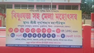 মাটিয়া: শ্ৰী সূৰ্য গিৰিত শ্ৰী শ্ৰী সূৰ্য পাহাৰ মহাপীঠস্থানত পৱিত্ৰ মাঘী পূৰ্ণিমা তিথি উপলক্ষে বিষ্ণু যজ্ঞ সহ মেলা মহোৎসৱ