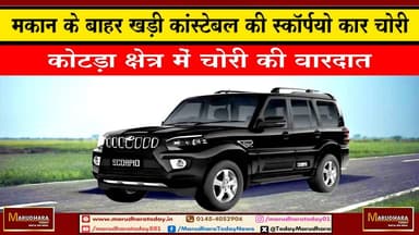 मकान के बाहर खड़ी कांस्टेबल की स्कॉर्पियो कार चोरी
कोटड़ा क्षेत्र में चोरी की वारदात #ajmer #trend #HappyNewYear2026 #ज...