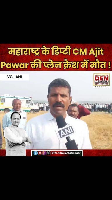 महाराष्ट्र के डिप्टी CM अजित पवार की प्लेन क्रैश में हुई मौ'त साथ ही 3 अन्य लोगों की भी जान गई।
#AjitPawar #maharashtra...