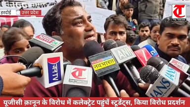 यूजीसी के खिलाफ युवाओं में अक्रोश, सड़क पर उतरे छात्र, सरकार के विरोध में नारेबाजी
.
#हरदोई: केंद्र सरकार द्वारा लागू यू...