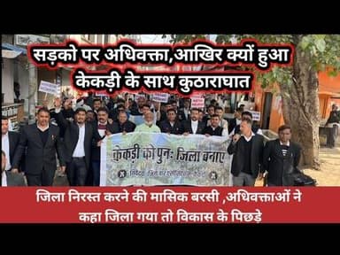 केकड़ी जिला निरस्त करने की मासिक बरसी अधिवक्ताओं सड़कों पर@kankawatiupdatekekri7987