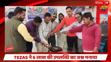 सुरक्षित और मुनाफेदार व्यापार की नई शुरुआत, TEZAS ने 6 लाख की उपलब्धि का जश्न मनाया #gitanshtv