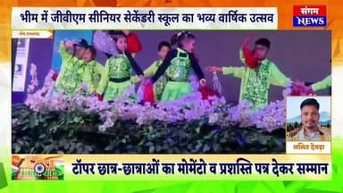भीम में जीवीएम सीनियर सेकेंडरी स्कूल का भव्य वार्षिक उत्सव | रंगारंग प्रस्तुतियों ने मोहा मन