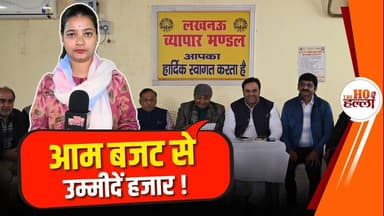 आम बजट को लेकर व्यापारी वित्तमंत्री से आस लगाए बैठे है। #yogiadityanath