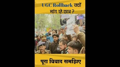 UGC Roll Back क्यों मांग रहे छात्र? पूरा विवाद समझिए | UGC Act 2026 | #ugc #ugcact2026
