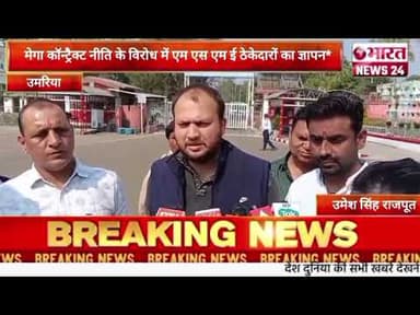 मेगा कॉन्ट्रैक्ट नीति के विरोध में एम एस एम ई ठेकेदारों का ज्ञापन।@Bharattnews24 #bharatnews24
