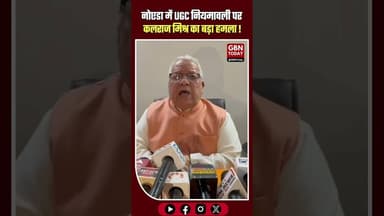 UGC नियम संविधान का हनन, भेदभावपूर्ण कानून वापस ले सरकार: कलराज मिश्र।#KalrajMishra #UGCNews