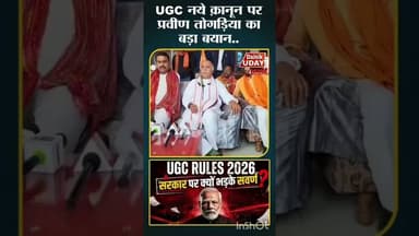 UGC को लेकर प्रवीण तोगड़िया का बढ़ा व्यान #bhind #bhindnews #ugc_rollback