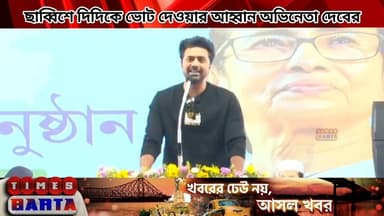 ২০২৬-এ দিদির জয় চাই, স্পষ্ট মন্তব্য দেবের