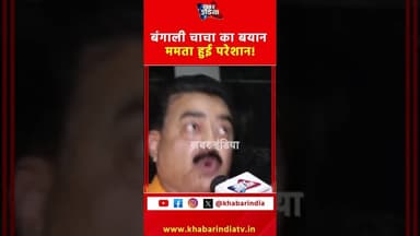 बंगाली चाचा का बयान ममता हुई परेशान! #TMCWestBengal #MamataBanerjee #trendingreelsvideo #reels #yt