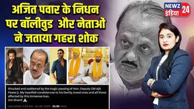 अजित पवार के निधन पर बॉलीवुड और नेताओं ने जताया गहरा शोक | #Ajit_Pawar | Bollywood News