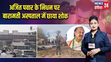 अजित पवार के निधन पर बारामती अस्पताल में छाया शोक | #Ajit_Pawar | Baramati | Rumour Alert