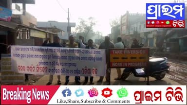 ଆଜି 8 ଘଣ୍ଟିଆ ଓଡିଶା ବନ୍ଦରେ ପାଟଣାଗଡ଼ ବନ୍ଦ