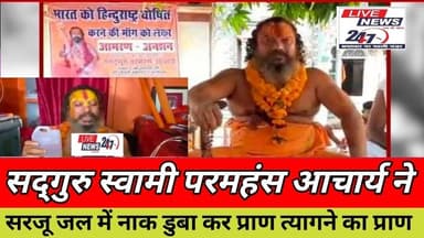 #अयोध्या सद्गुरु स्वामी परमहंस आचार्य ने सरजू जल में नाक दबाकर प्राण त्यागने का लिया प्रण#sach ki ki