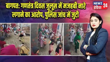 बागपत: गणतंत्र दिवस जुलूस में मजहबी नारे लगाने का आरोप, पुलिस जांच में जुटी #Republic_Day | Baghpat