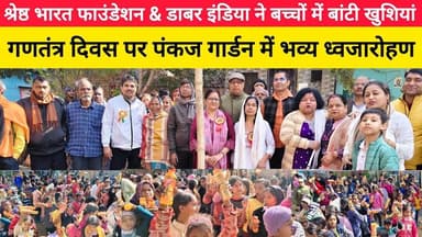 श्रेष्ठ भारत फाउंडेशन NGO & डाबर इंडिया लिमिटेड ने बच्चों में बांटी खुशियां ll गणतंत्र दिवस Special