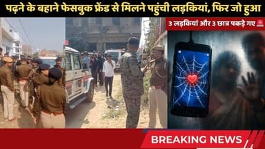 पढ़ने के बहाने फेसबुक फ्रेंड से मिलने पहुंची लड़कियां | जमुई बिहारी मोहल्ला की हकीकत #jamuinews