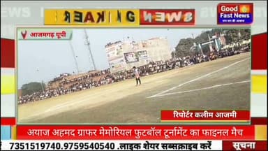 अयाज अहमद ग्राफर मेमोरियल फुटबॉल टूर्नामेंट का फाइनल मैच #goodfastnews #news #headlinesindia