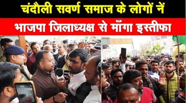 चंदौली में UGC बिल को लेकर भारी आक्रोश, सवर्णों नें भाजपा कार्यालय का किया घेराव। खबरों के खिलाड़ी
#UGCAct2026 #Digv...