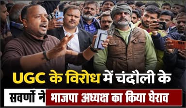चंदौली में UGC बिल को लेकर सामान्य वर्ग के लोगों में भारी आक्रोश। खबरों के खिलाड़ी
#UGCAct #General #SCSTAct #Chandaul...