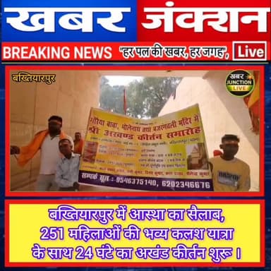 बख्तियारपुर में आस्था का सैलाब, 251 महिलाओं की भव्य कलश यात्रा के साथ 24 घंटे का अखंड कीर्तन शुरू।। #PhotoViral #ViralPh...
