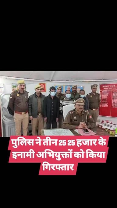 पुलिस ने तीन 25 25 हजार के इनामी अभियुक्तों को किया गिरफ्तार