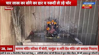 बिलासपुर: थापना मंदिर परिसर में चोरी, चार लाख का सोने का हार व नकदी ले उड़े चोर
#devbhoominewstimes #CMOHimachal #himach...