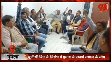 #गुमला : #यूजीसी बिल के #विरोध में #गुमला के #सवर्ण #समाज के लोग