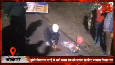 #बोकारो : #झंडी दिखाकर #छाई से भरी #प्रथम रैक को #बंगाल के लिए #रावाना किया गया