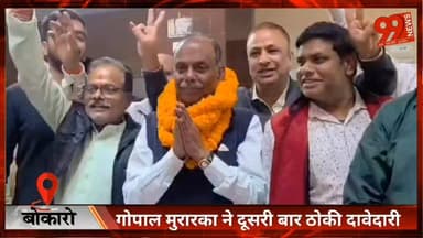 #बोकारो : #गोपाल मुरारका ने #दूसरी बार ठोकी #दावेदारी, बोले— #ईमानदारी से होगा #चास का #विकास