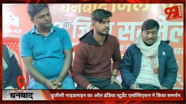 #धनबाद : #यूजीसी #गाइडलाइन का #ऑल #इंडिया #स्टूडेंट #एसोसिएशन ने किया #समर्थन