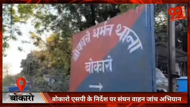 #बोकारो #एसपी के निर्देश पर #संघन #वाहन जांच #अभियान, 34 वाहन चालकों से 77 #हजार #जुर्माना