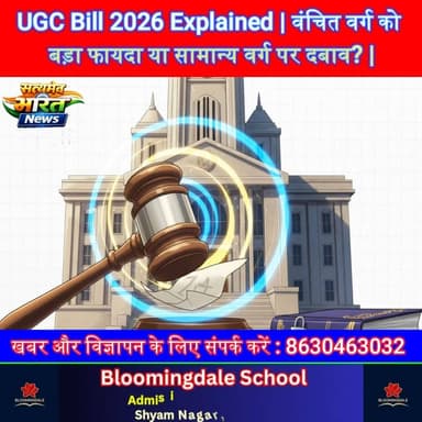 UGC Bill 2026 Explained | वंचित वर्ग को बड़ा फायदा या सामान्य वर्ग पर दबाव? | Campus Truth
#UGCBill2026 #UGCRegulations ...