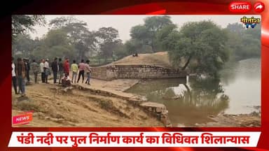 विधायक नरेश प्रसाद सिंह ने पंडी नदी पर पुल निर्माण कार्य का विधिवत शिलान्यास किया। #gitanshtv