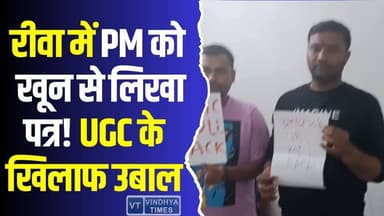 रीवा में UGC कानून पर उबाल, PM को खून से लिखा पत्र #UGCLaw #UGCProtest #RewaNews #BloodLetterProtest #EquityRule #Educa...