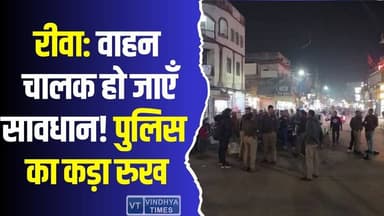 रीवा : वाहन चालकों के लिए कड़ी चेतावनी! पुलिस ने दिखाई सख्ती #RewaTraffic #RoadSafety #TrafficRules #PoliceAction #NoM...