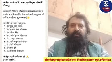 #श्री सोमेश्वर महादेव मंदिर धाम में #हार्दिक स्वागत एवं अभिनन्दन,श्री #सोमेश्वर महादेव मंदिर धाम में #बुजुर्गों का सम्मा...