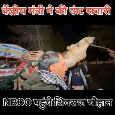 केंद्रीय मंत्री शिवराज चौहान, अर्जुनराम मेघवाल और अजय टमटा पहुंचे एनआरसीसी
मंत्री ने की ऊंट की सवारी
#केंद्रीय #मंत्री #...