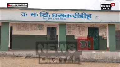 देवरी प्रखंड स्थित घसकरीडीहः विद्यालय भवन की दूसरी मंजिल से अज्ञात चोरों ने 120 वाट का सोलर प्लेट चुराया
#viewersfr...