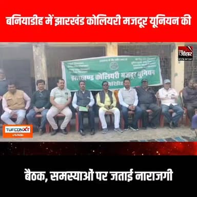 बनियाडीह में झारखंड कोलियरी मजदूर यूनियन की बैठक, समस्याओं पर जताई नाराजगी
#TheJohar #giridih_jharkhand #GiridihNews #J...