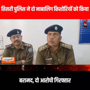 तिसरी पुलिस ने दो नाबालिग किशोरियों को किया बरामद, दो आरोपी गिरफ्तार
#tisri #tisrinews #GiridihNews #giridih_jharkhand ...