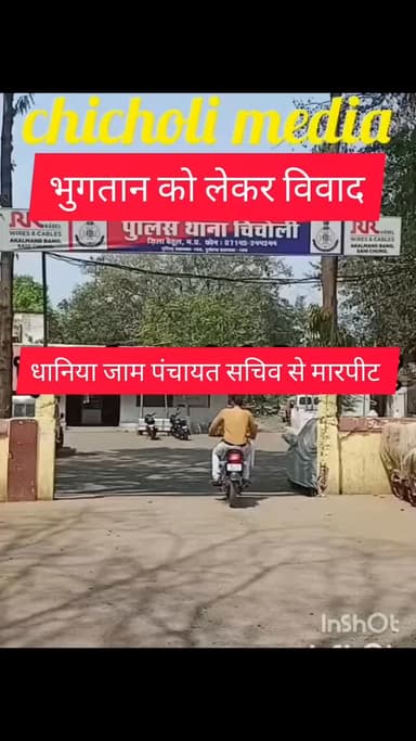 पंचायत सचिव से मारपीट ,भुगतान को लेकर हुआ विवाद