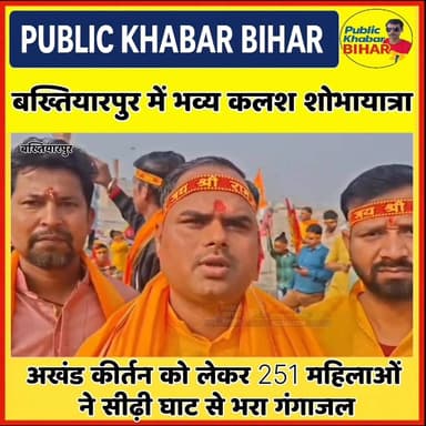 #बख्तियारपुर के संगत पर मुहल्ले में आयोजित अखंड कीर्तन को लेकर निकाली गई भव्य कलश शोभायात्रा, 251 महिलाओं ने सीढ़ी घाट स...